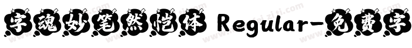 字魂妙笔然恺体 Regular字体转换